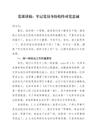 党课：牢记党员身份 始终对党忠诚