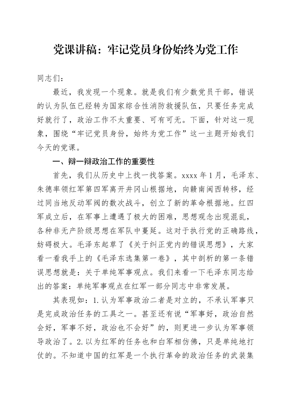 党课：牢记党员身份 始终为党工作 消防_第1页