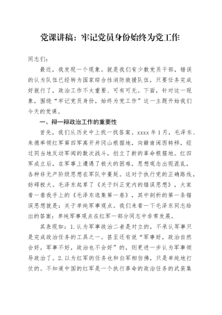 党课：牢记党员身份 始终为党工作 消防