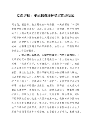 党课：牢记职责维护稳定促进发展