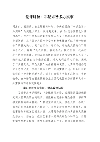 党课：牢记宗旨 多办实事