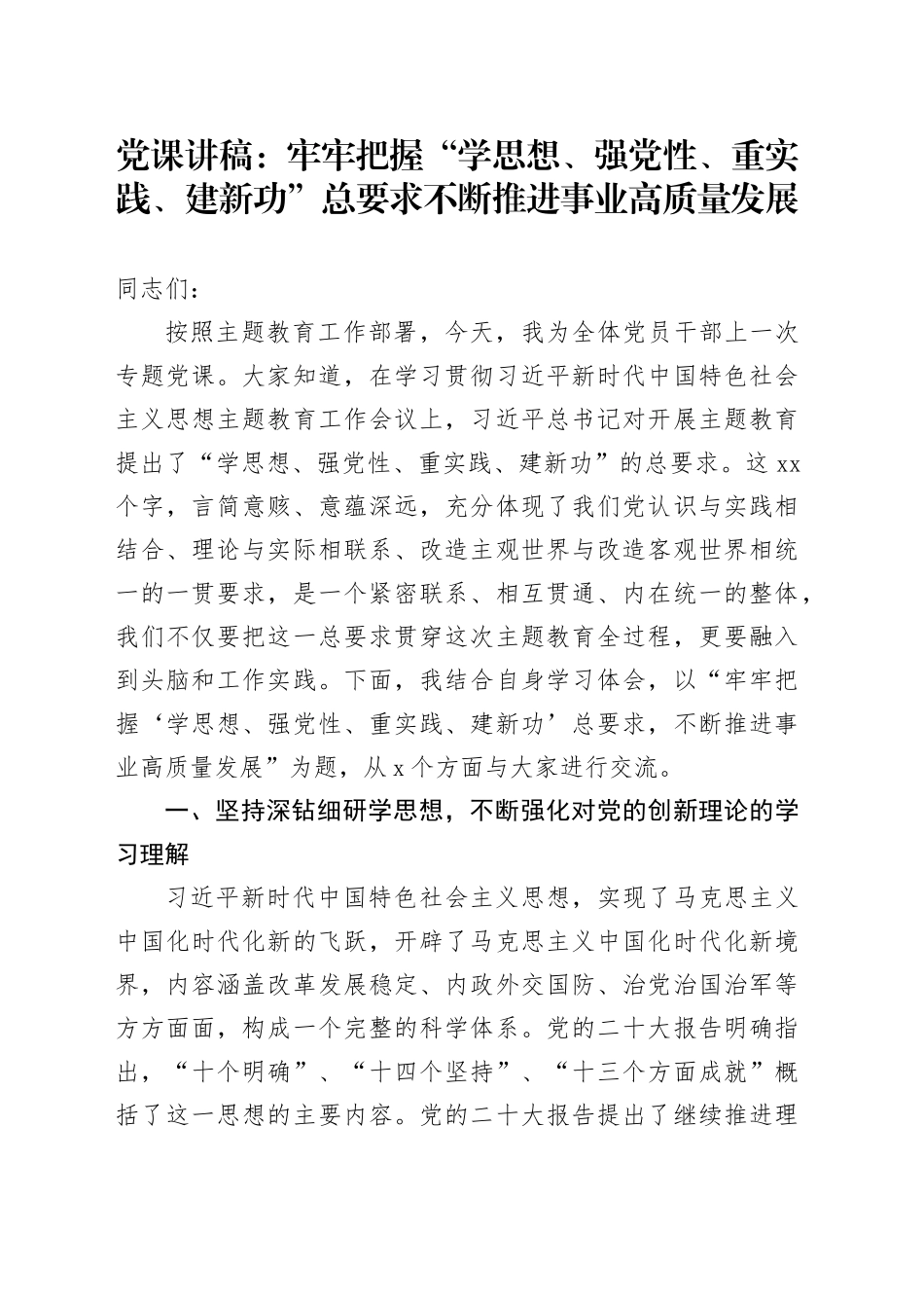 党课：牢牢把握“学思想、强党性、重实践、建新功”总要求不断推进事业高质量发展_第1页