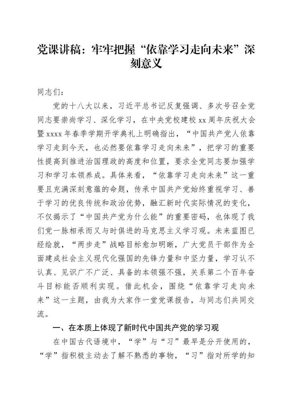 党课：牢牢把握“依靠学习走向未来”深刻意义_第1页