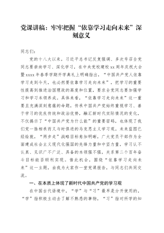 党课：牢牢把握“依靠学习走向未来”深刻意义