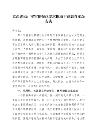 党课：牢牢把握总要求 推动主题教育走深走实