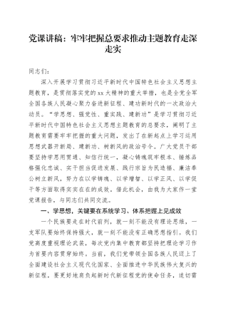 党课：牢牢把握总要求推动主题教育走深走实