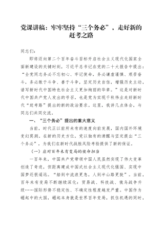 党课：牢牢坚持“三个务必”，走好新的赶考之路