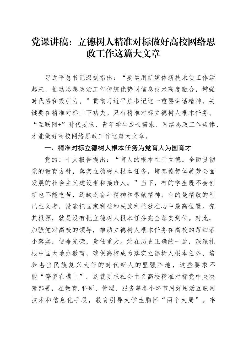 党课：立德树人 精准对标做好高校网络思政工作这篇大文章_第1页