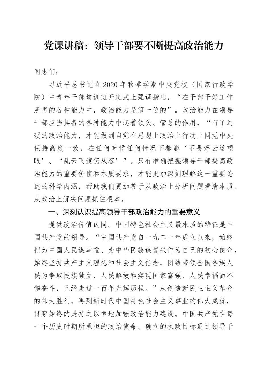 党课：领导干部要不断提高政治能力_第1页