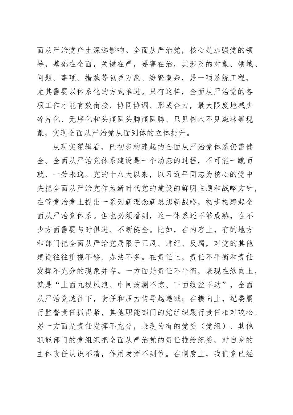 党课：履职尽责推动健全全面从严治党体系_第2页