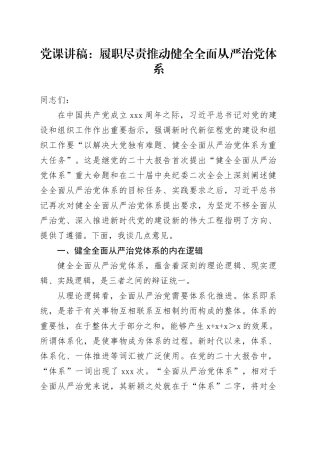 党课：履职尽责推动健全全面从严治党体系