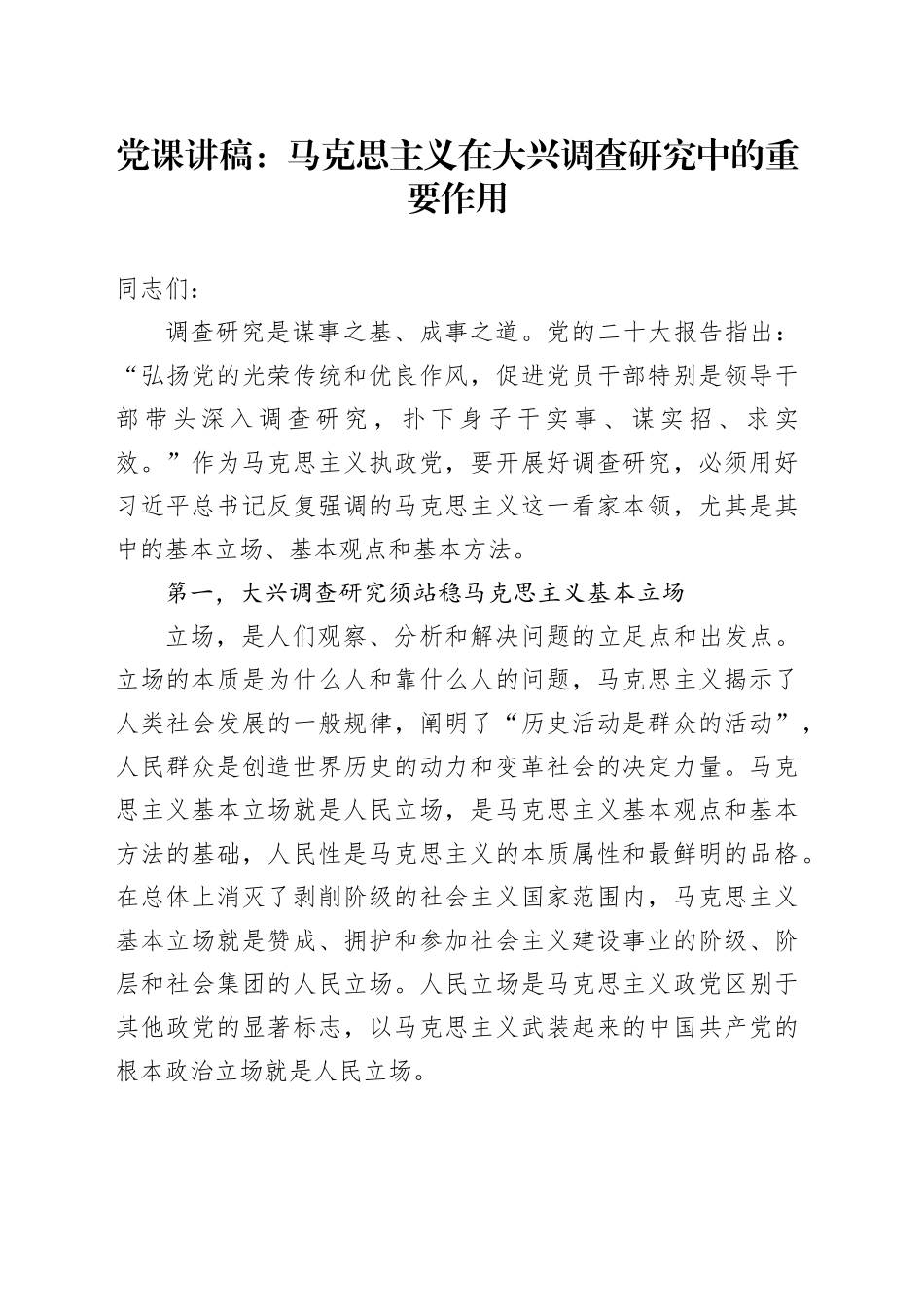 党课：马克思主义在大兴调查研究中的重要作用_第1页