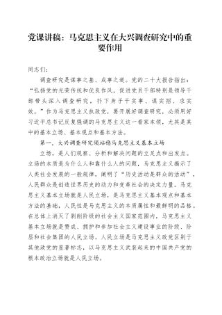 党课：马克思主义在大兴调查研究中的重要作用