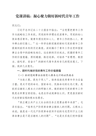 党课：凝心聚力 做好新时代青年工作_
