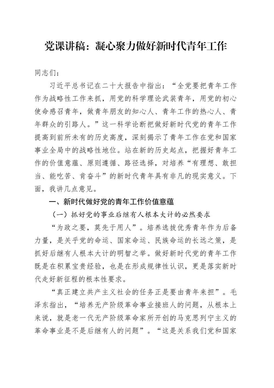 党课：凝心聚力 做好新时代青年工作___第1页