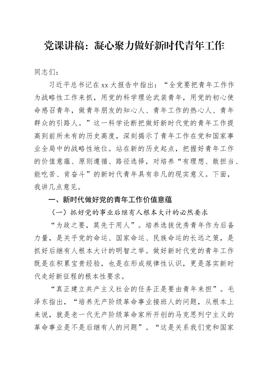 党课：凝心聚力做好新时代青年工作_第1页