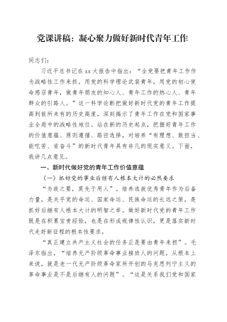 党课：凝心聚力做好新时代青年工作