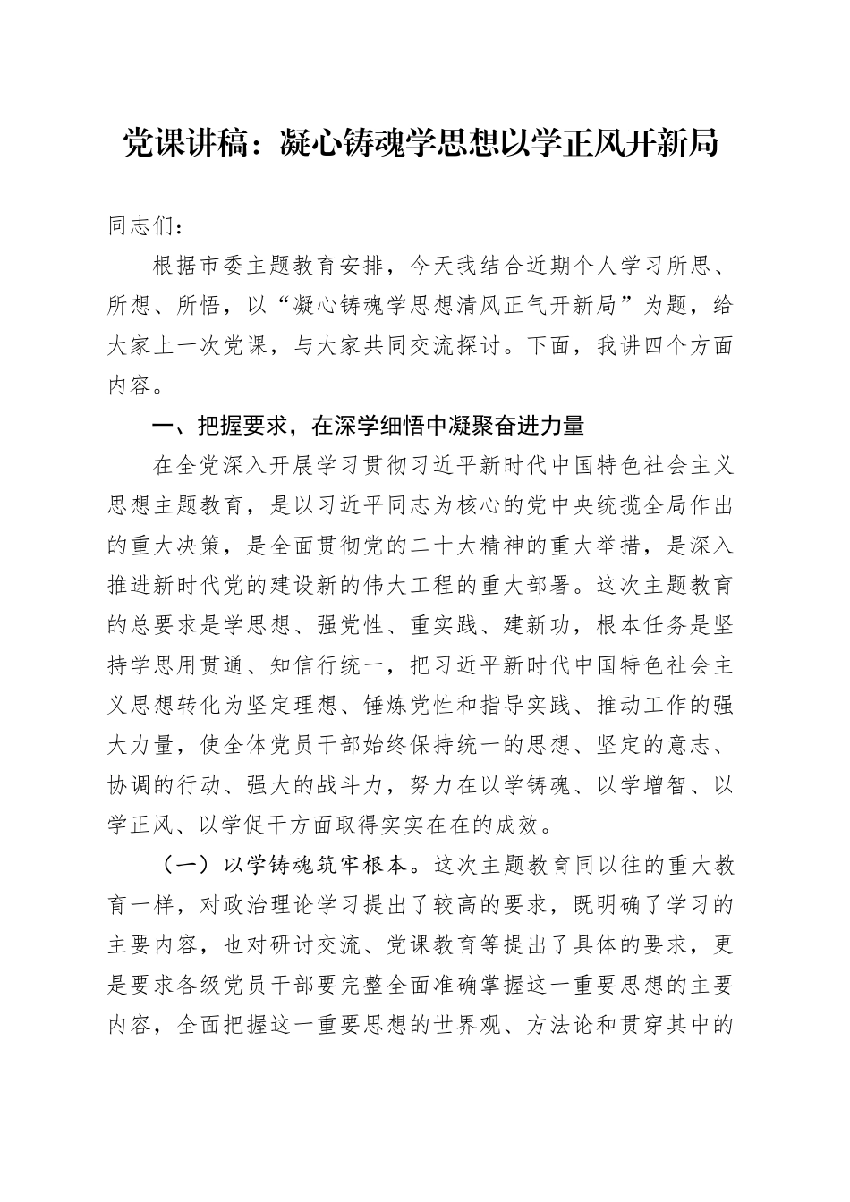 党课：凝心铸魂学思想 以学正风开新局_第1页