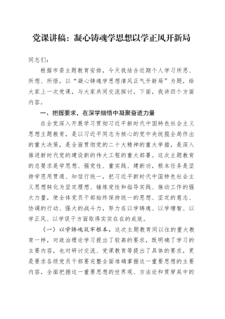 党课：凝心铸魂学思想 以学正风开新局