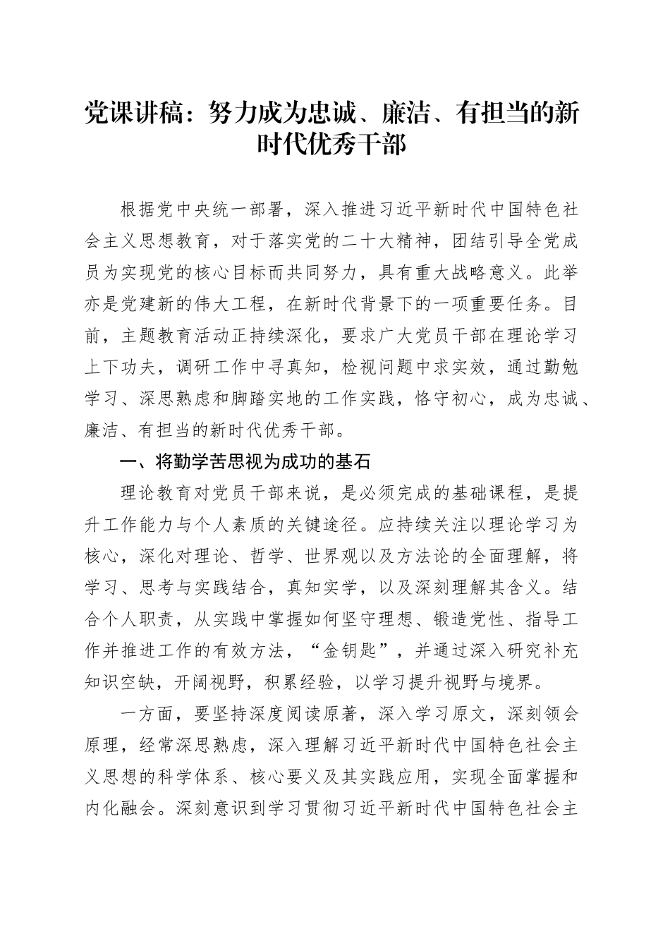 党课：努力成为忠诚、廉洁、有担当的新时代优秀干部_第1页