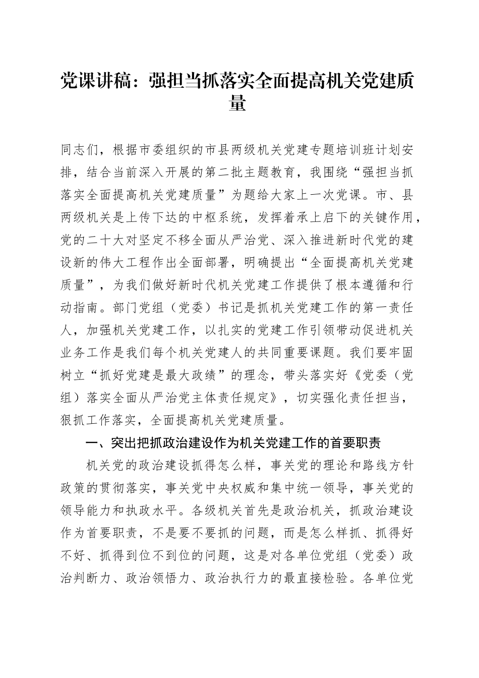 党课：强担当 抓落实 全面提高机关党建质量_第1页