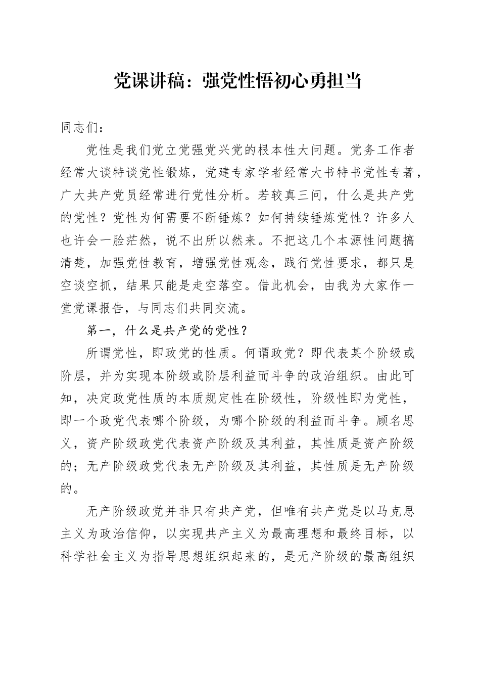 党课：强党性 悟初心 勇担当_第1页