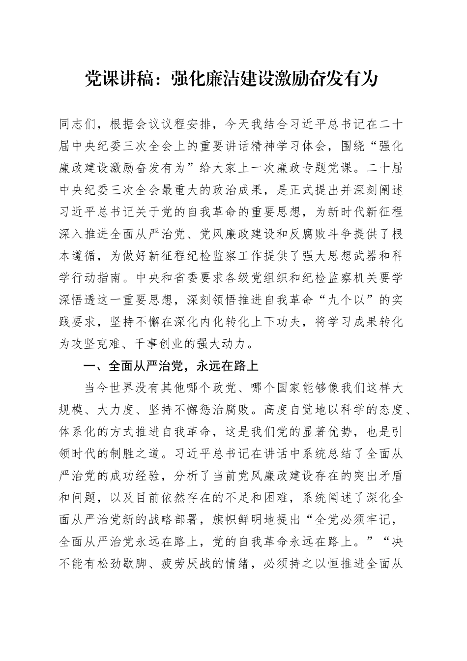 党课：强化廉洁建设 激励奋发有为_第1页