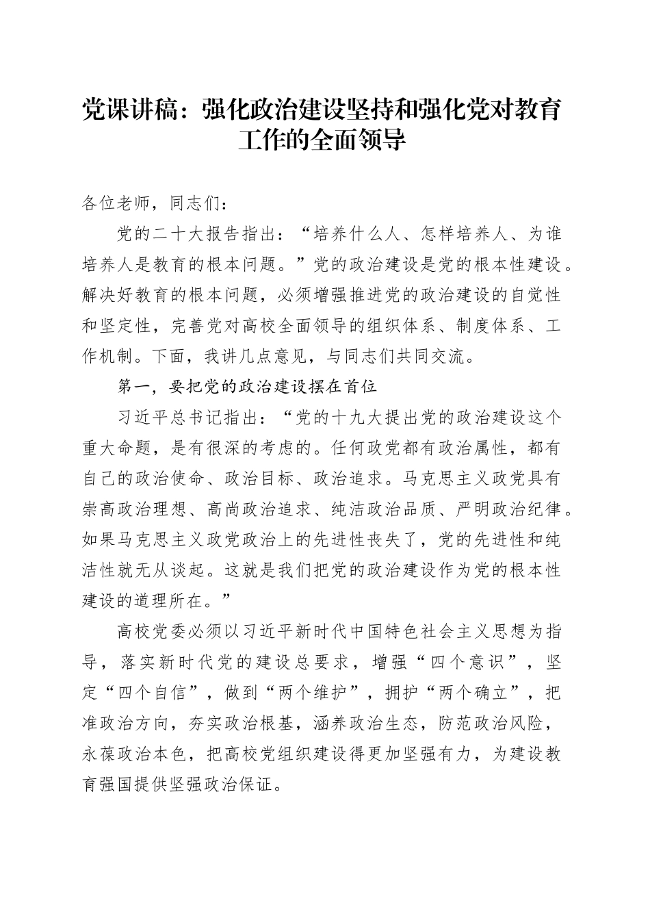 党课：强化政治建设 坚持和强化党对教育工作的全面领导_第1页