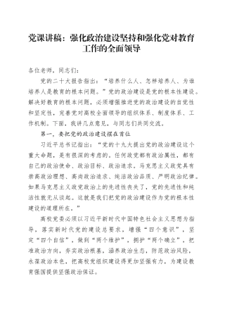 党课：强化政治建设 坚持和强化党对教育工作的全面领导