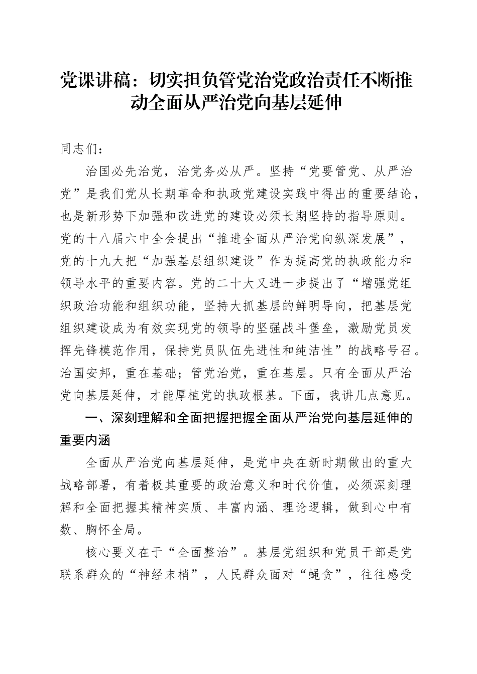党课：切实担负管党治党政治责任 不断推动全面从严治党向基层延伸_第1页