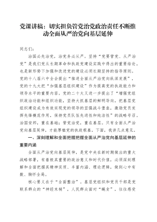 党课：切实担负管党治党政治责任 不断推动全面从严治党向基层延伸