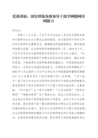 党课：切实增强各级领导干部学网懂网用网能力