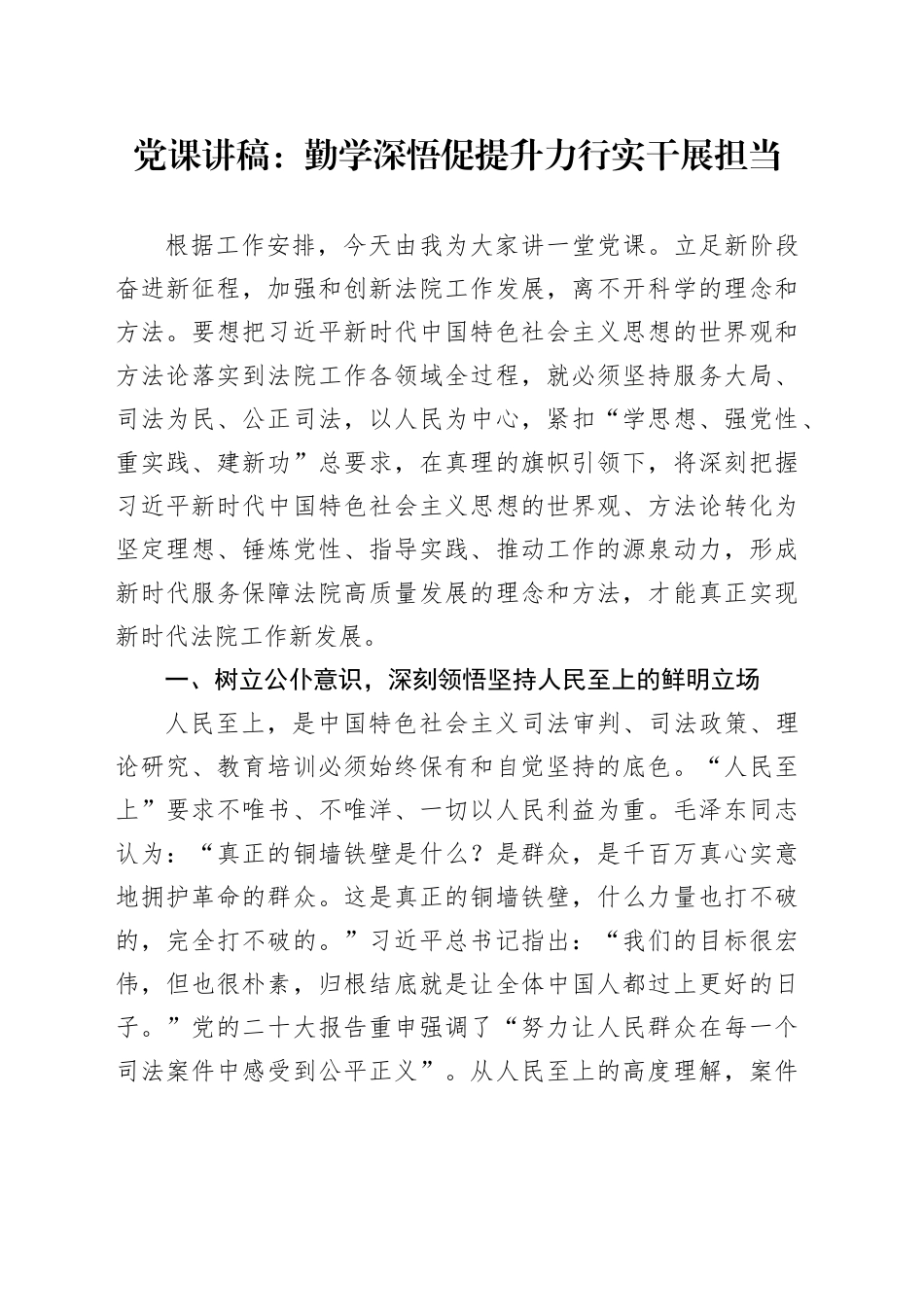 党课：勤学深悟促提升 力行实干展担当_第1页