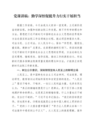 党课：勤学深悟促提升 力行实干展担当