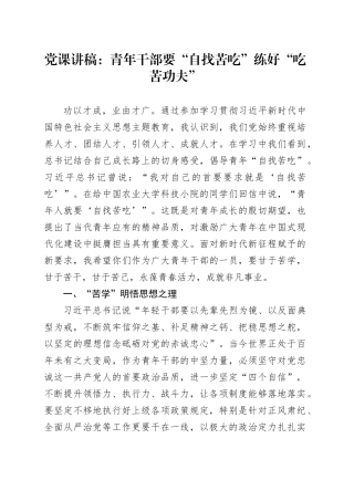 党课：青年干部要“自找苦吃”练好“吃苦功夫”