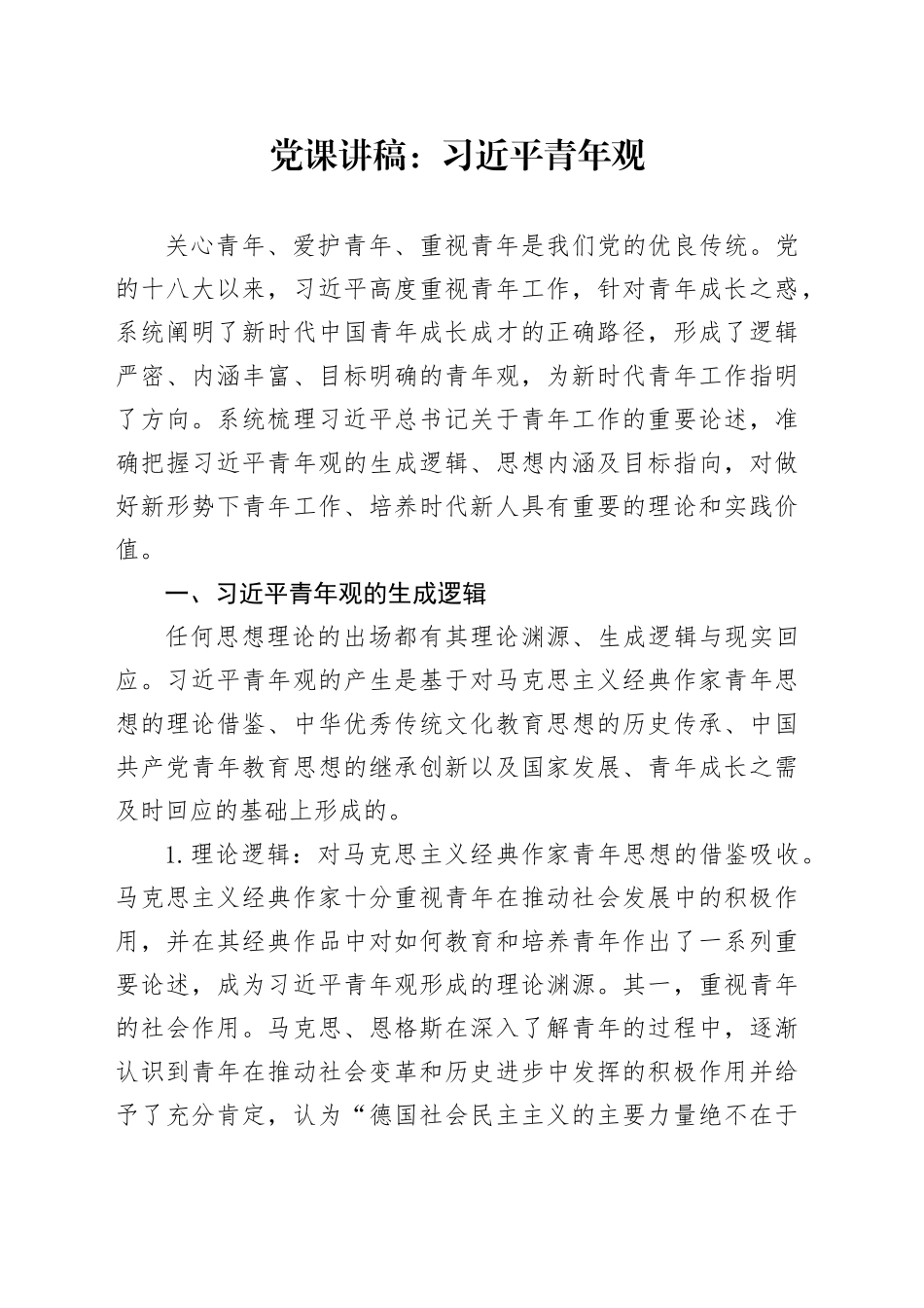 党课：青年观_第1页