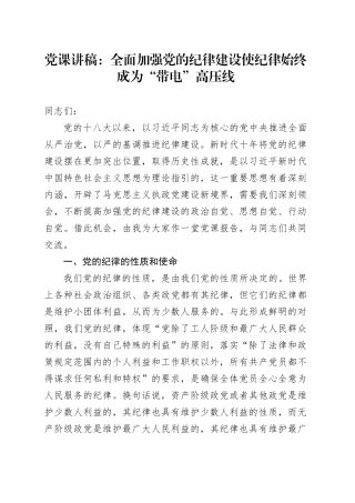 党课：全面加强党的纪律建设 使纪律始终成为“带电”高压线
