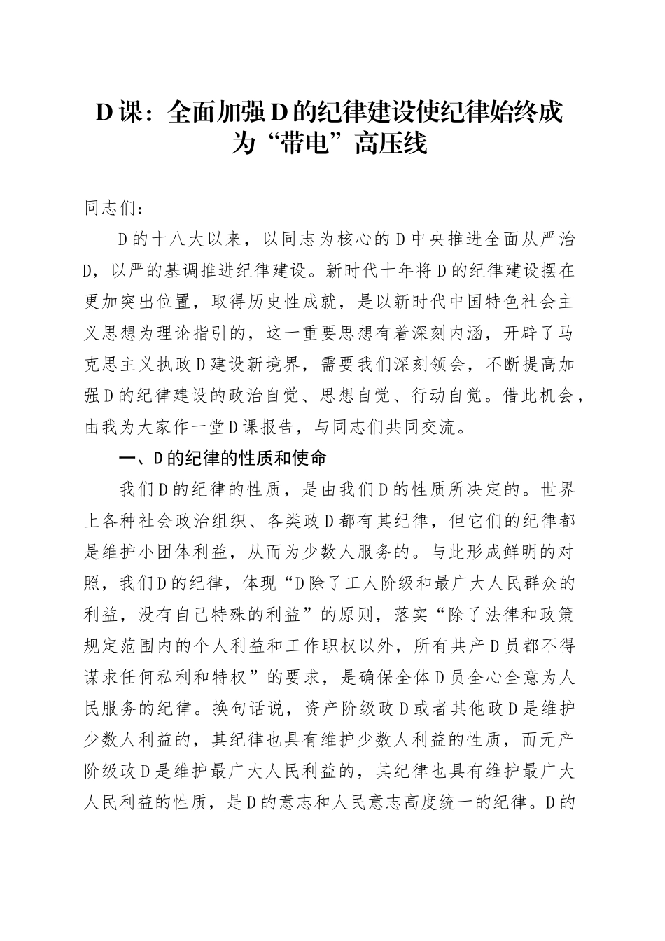 党课：全面加强党的纪律建设+使纪律始终成为“带电”高压线_第1页