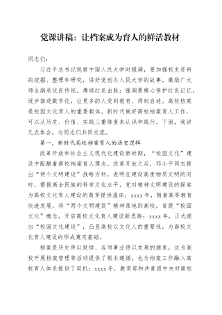 党课：让档案成为育人的鲜活教材