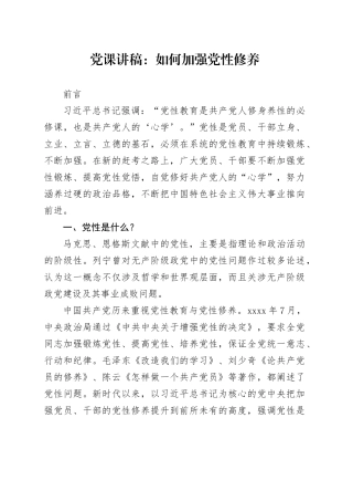 党课：如何加强党性修养