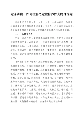党课：如何理解把党性修养作为终身课题