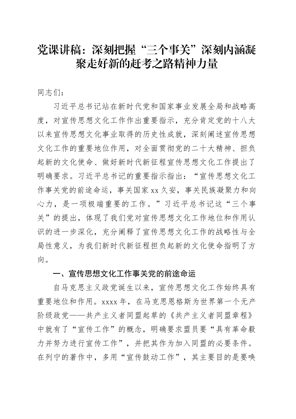 党课：深刻把握“三个事关”深刻内涵凝聚走好新的赶考之路精神力量_第1页