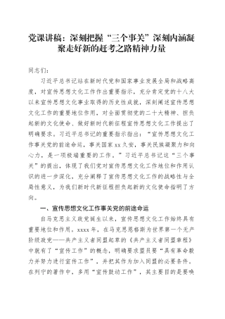 党课：深刻把握“三个事关”深刻内涵凝聚走好新的赶考之路精神力量