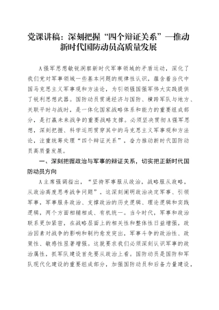 党课：深刻把握“四个辩证关系”—推动新时代国防动员高质量发展