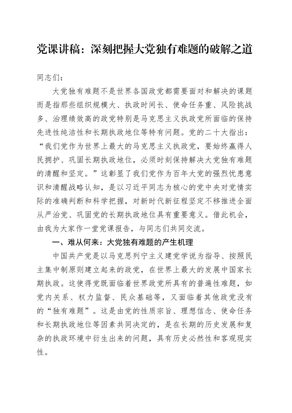 党课：深刻把握大党独有难题的破解之道_第1页