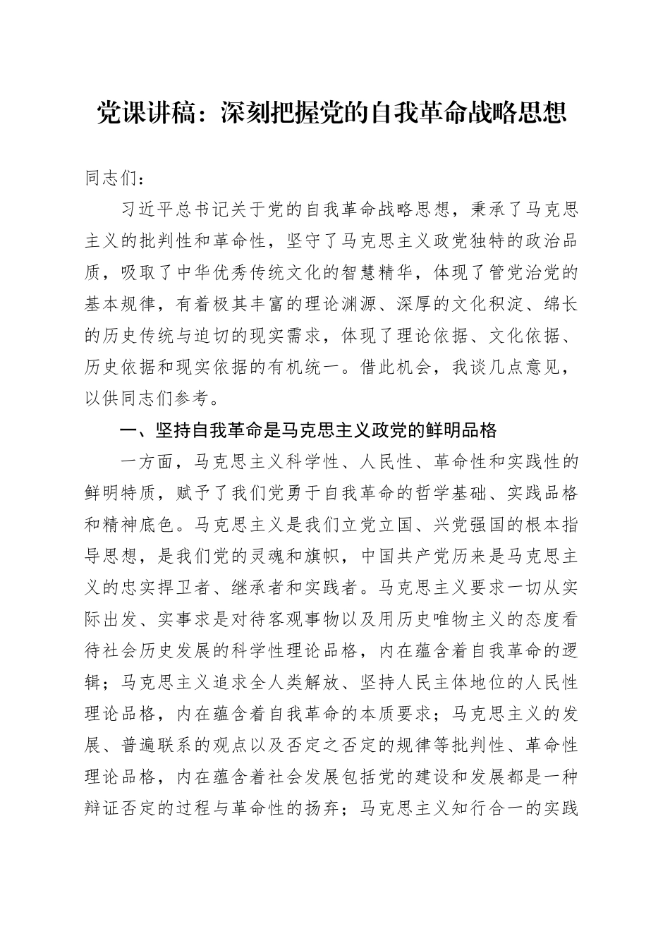 党课：深刻把握党的自我革命战略思想_第1页