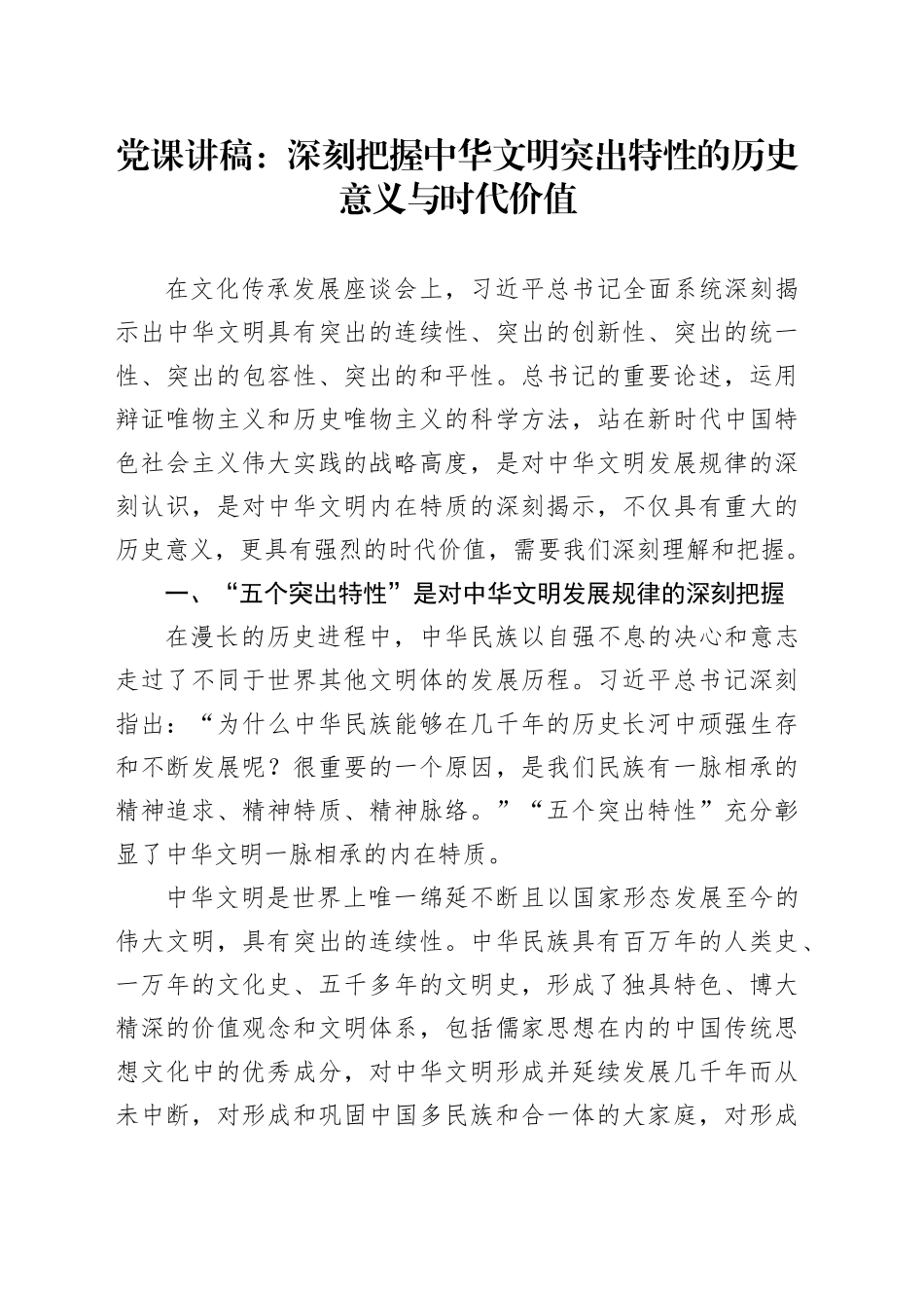 党课：深刻把握中华文明突出特性的历史意义与时代价值_第1页