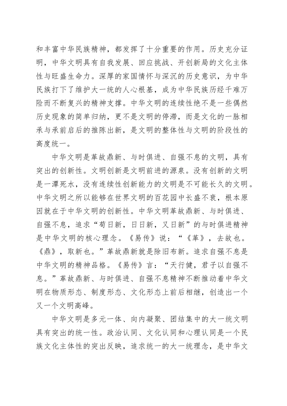 党课：深刻把握中华文明突出特性的历史意义与时代价值_第2页