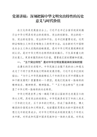 党课：深刻把握中华文明突出特性的历史意义与时代价值