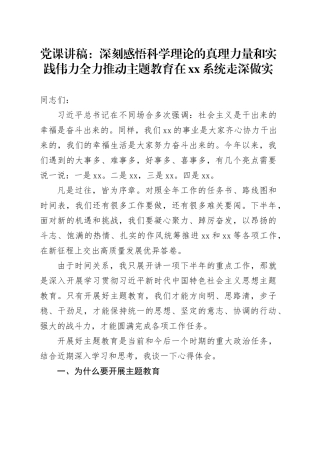 党课：深刻感悟科学理论的真理力量和实践伟力全力推动主题教育在XX系统走深做实